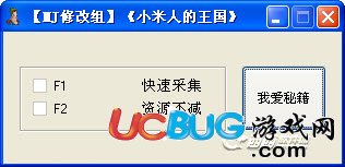 小米人的王國資源修改器 +2 中文免費版