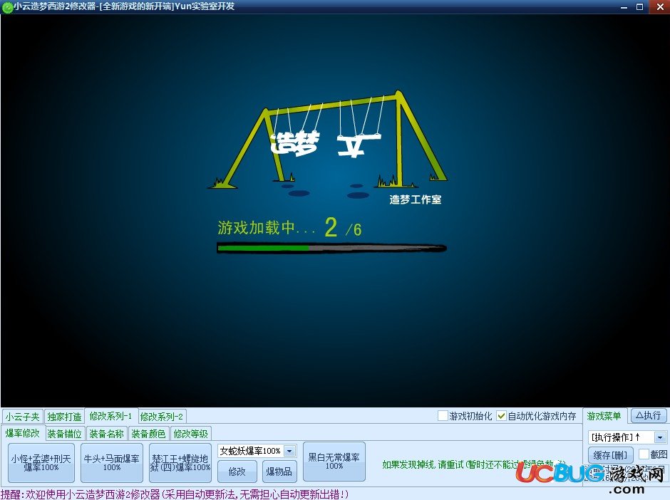 小云造夢西游2修改器V1.0Beta 最新版