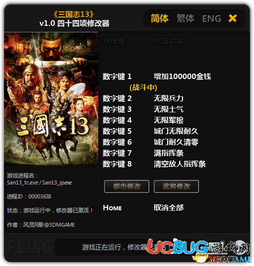 《三國志13》修改器V1.0 +44 中文版