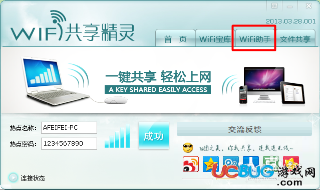 wifi共享精靈怎么用