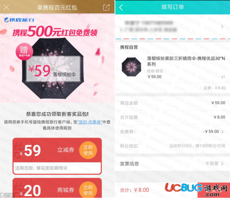 《攜程旅行》新用戶免費(fèi)送價(jià)值59元的雨傘