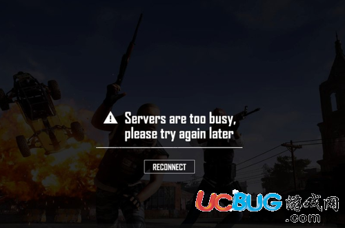 《​絕地求生》提示"Servers are too busy"怎么解決