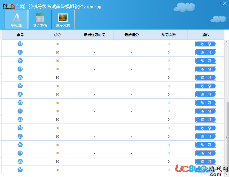 全國(guó)計(jì)算機(jī)等級(jí)考試超級(jí)模擬軟件