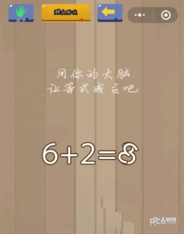 《微信腦力大亂斗》第97關(guān)之用你的大腦讓“6+2=3”這個等式成立吧