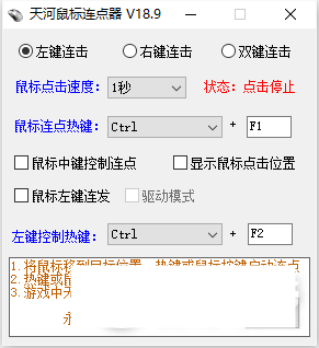 天河鼠標(biāo)連點(diǎn)器下載