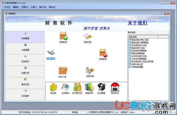財易采購管理軟件