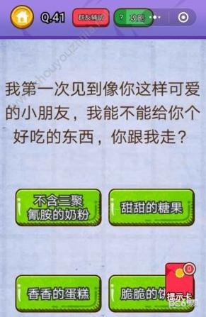 《燃燒吧我的大腦》第41關(guān)之我能不能給你個(gè)好吃的東西你跟我走