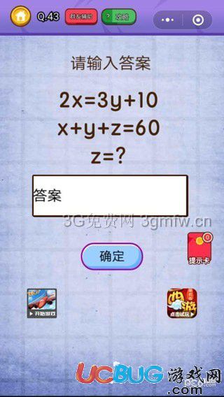 《燃燒吧我的大腦》第43關(guān)之請輸入答案2x=3y+10