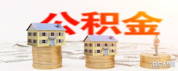 長(zhǎng)沙居民用戶怎么查公積金余額