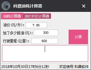 科鼎油耗計算器