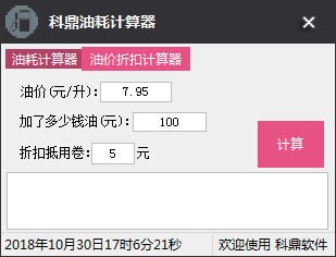 科鼎油耗計算器