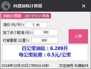 科鼎油耗計算器