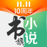 書旗小說(手機(jī)小說閱讀器)v10.9.9.97 安卓版