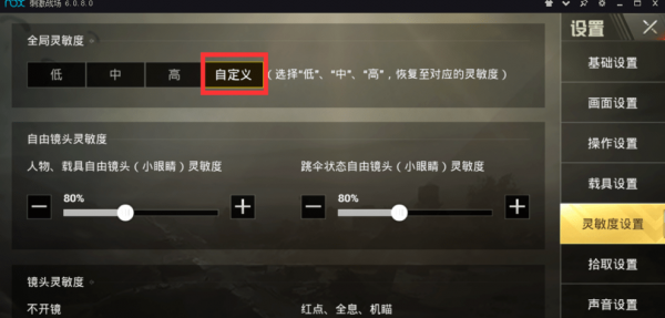 《絕地求生刺激戰(zhàn)場手游》模擬器靈敏度怎么設(shè)置【3】