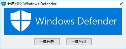 Windows Defender關(guān)閉工具下載