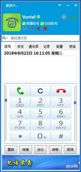 Yuntel電話自動撥號軟件