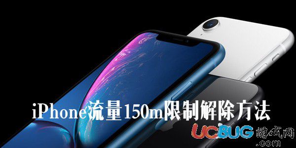 iPhone流量下載app超過(guò)150m限制下載怎么解除