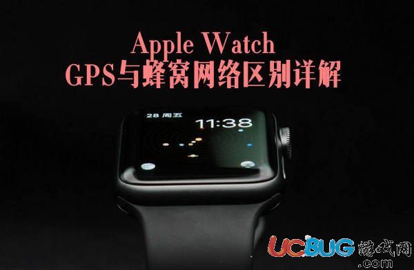 Apple Watch GPS與蜂窩網(wǎng)絡(luò)版手表都有哪些區(qū)別