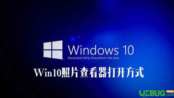 Win10系統(tǒng)自帶照片查看器怎么打開