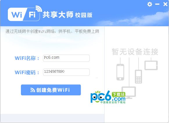 wifi共享大師校園版