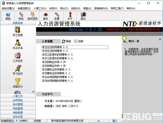 諾塔迪人力資源管理系統(tǒng) 官方版 V1.0.2.32