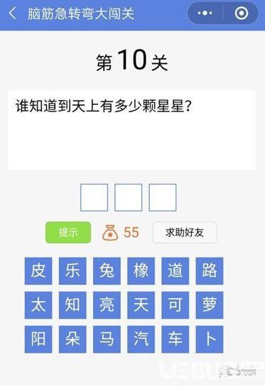 《腦筋急轉(zhuǎn)彎大闖關(guān)》第10關(guān)之誰知道到天上有多少顆星星