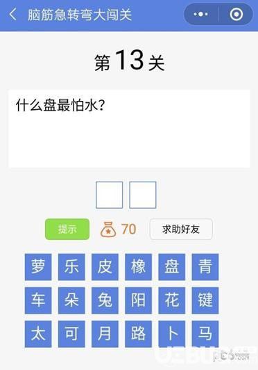 《腦筋急轉彎大闖關》第13關之什么盤最怕水