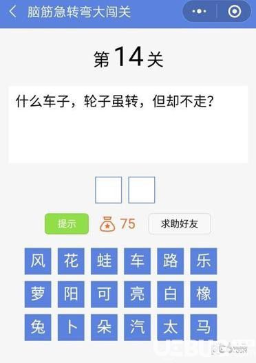 《腦筋急轉彎大闖關》第14關之什么車子輪子雖轉但卻不走