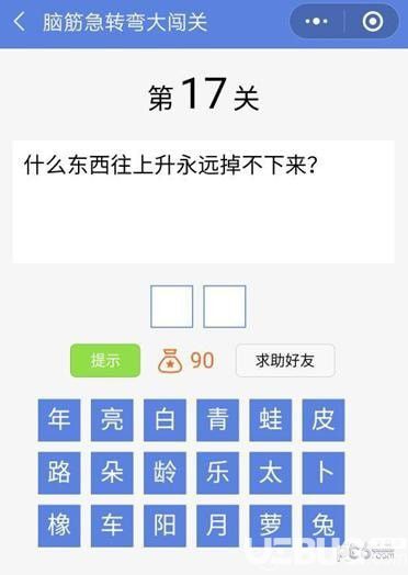 《腦筋急轉彎大闖關》第17關之什么東西往上升永遠掉不下來