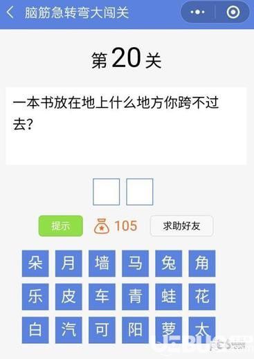 《腦筋急轉彎大闖關》第20關怎么通過