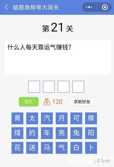 《腦筋急轉彎大闖關》第21關之什么人每天靠運氣賺錢