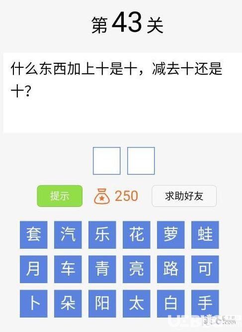 《腦筋急轉(zhuǎn)彎大闖關(guān)》第43關(guān)怎么通過