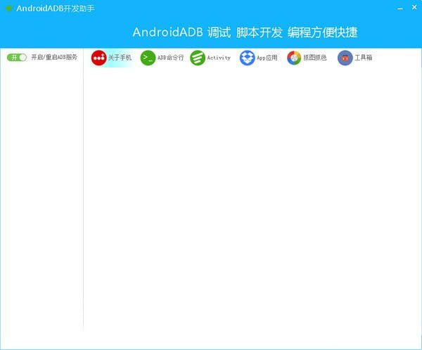 AndroidADB開發(fā)助手下載