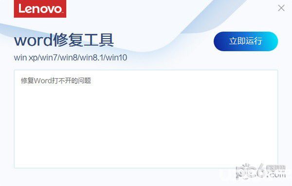 聯(lián)想word修復(fù)工具