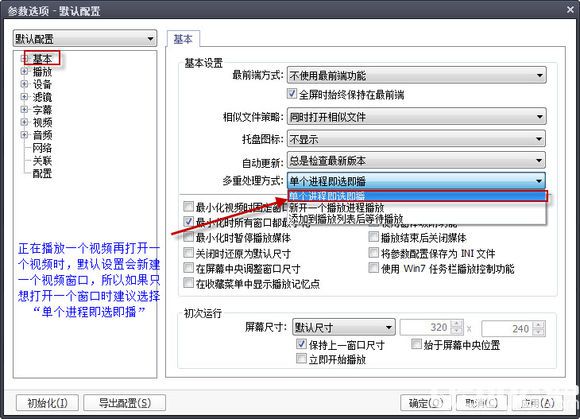 PotPlayer播放器初始設(shè)置使用方法