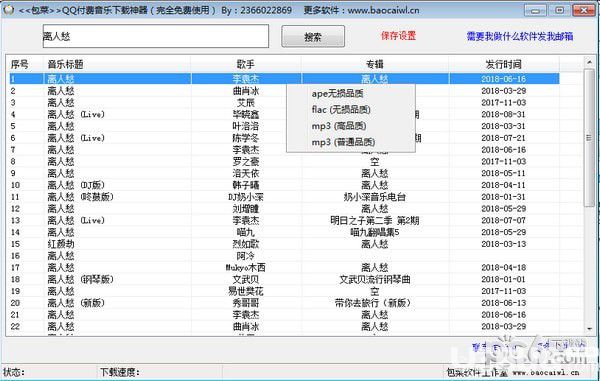 包菜QQ付費音樂下載神器