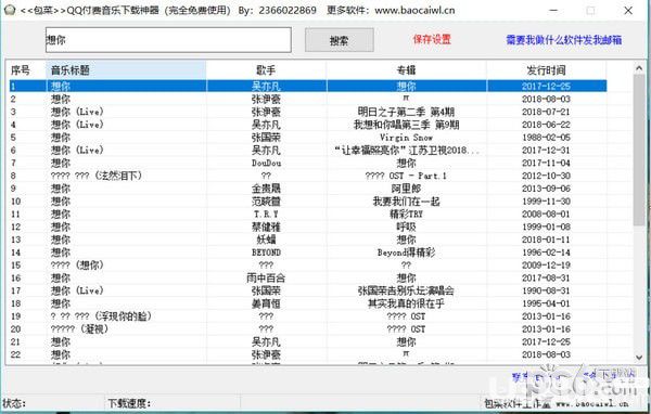 包菜QQ付費音樂下載神器