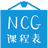 NCG課程表v3.2.1綠色版