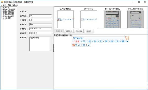 搜狗輸入法皮膚編輯器v6.6.0.0166官方版