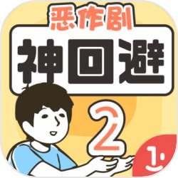 神回避2手游v1.9.9 安卓版