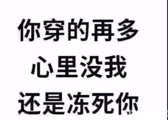 你穿的再多心里沒我還是凍死你圖片背景大全