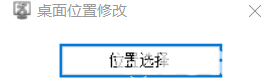 桌面位置修改軟件下載