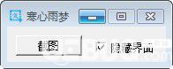 寒心雨夢截圖工具