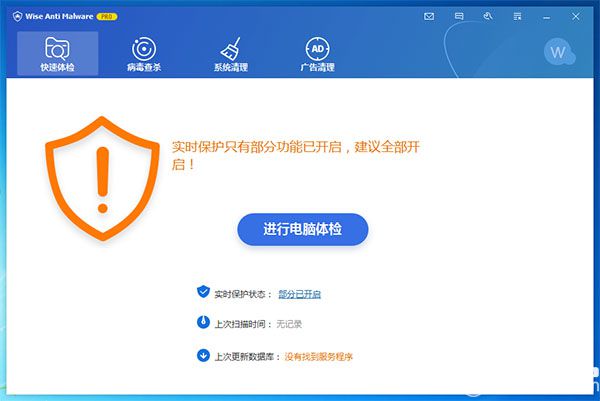 Wise Anti Malware Pro破解版使用方法介紹