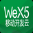 WeX5(html5開發(fā)工具)v3.8官方版