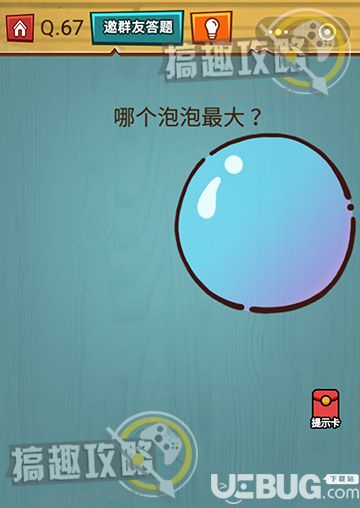 《燒腦吃雞大作戰(zhàn)》第67關(guān)之哪個(gè)泡泡最大