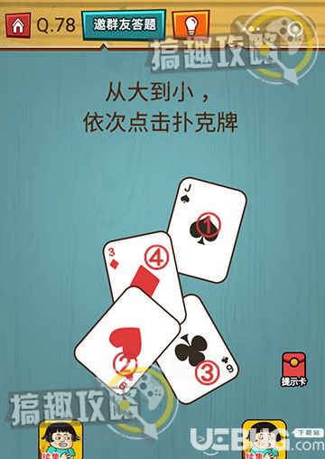 《燒腦吃雞大作戰(zhàn)》第78關(guān)之從大到小依次點擊撲克牌