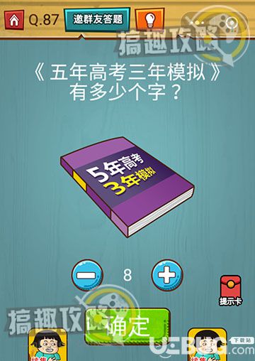 《燒腦吃雞大作戰(zhàn)》第87關(guān)之五年高考三年模擬有多少個字