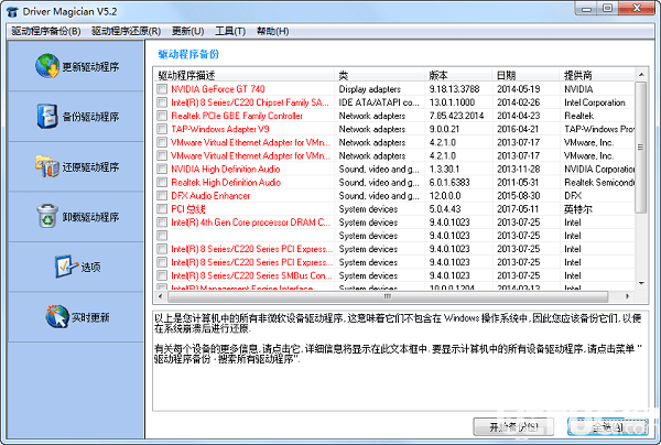 Driver Magician(驅(qū)動(dòng)程序備份軟件)v5.2綠色中文版