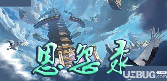 恩怨錄v1.0.0正式版(含攻略)